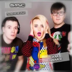 Вирус — Ты меня не ищи (Free Dj's Rework)