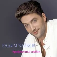 Вадим и Татьяна Байковы — Рожденственская