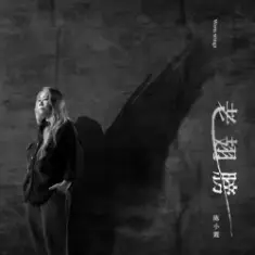 Chen Xiao Xia — No More Pain