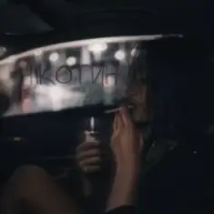 100лиця — Нікотин