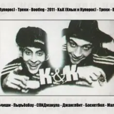 K&K — Спидманула