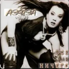 Азиза — Все или ничего