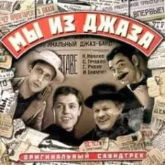 К/Ф "Мы из джаза" — Спасибо, музыка