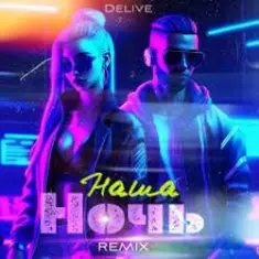 Delive — Наша ночь (Keilib Remix)
