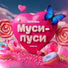 Катя Лель — Муси - пуси