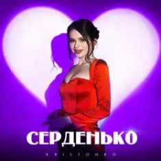 Kristonko — Серденько