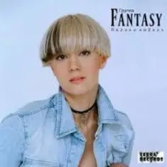 Fantasy — Ребёнок от тебя