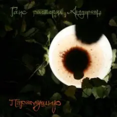 Ганс растерял Андерсен — Прозрачная