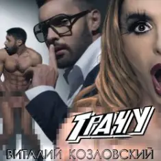 Виталий Козловский — Трачу