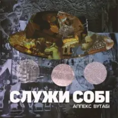 Аппекс та Вутабі — Ніколи більше