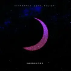 kavabanga Depo kolibri — Колискова (KARMV REMIX)