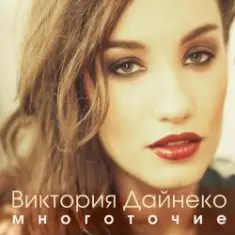 Виктория Дайнеко feat. Корни — Многоточие (DJ Hitretz Remix)