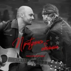 Максим Бородин — Притулись обійми