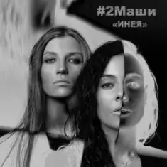 #2Маши — Инея