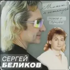 Сергей Беликов — Не могу забыть