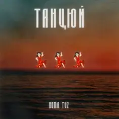 ТАНЦЮЙ