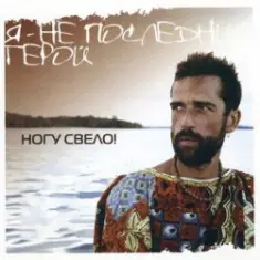 Ногу Свело! — Я - не последний герой