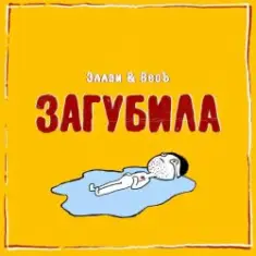 Эллаи & Весъ — Загубила