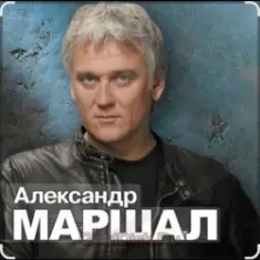 Александр Маршал — Вещая судьба
