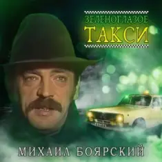 Михаил Боярский — Зеленоглазое такси