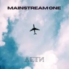 MainstreaM One — Лети