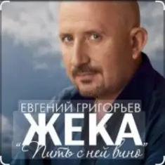 Евгений Григорьев (Жека) — Пить с ней вино