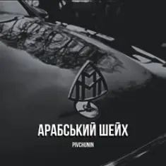 Pivchunin — Арабський шейх