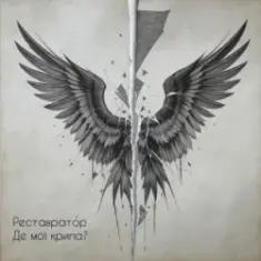 Реставратор — Де мої крила?