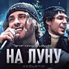 ЕГОР КРИД & LOVV66 — На луну
