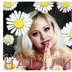 Натали — Не звони