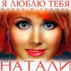 Natali — Люблю