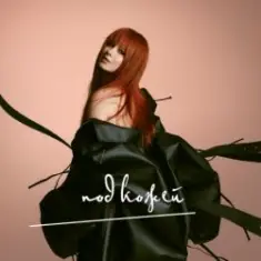 Юлия Савичева — Надо быть сильной