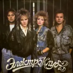 Электроклуб — Схожу с ума