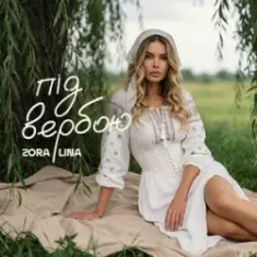 Zora Lina — Під вербою