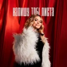 Анна Воронецька — Напишу тобі листа