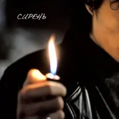 НейроХит — Сирень (Radio Edit)