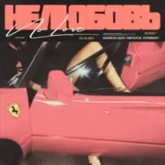 MASHA MAY, NEOVOX, DOMBAY — Не любовь 2