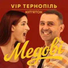 V.I.P Тернопіль Кіп'яток — Медові