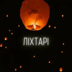 LEVCHENKO — Ліхтарі