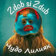 Zdob și Zdub — Чудо Лилияк