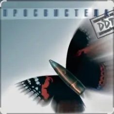 ДДТ — Просвистела