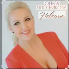 Ольга Плотникова — Невеста