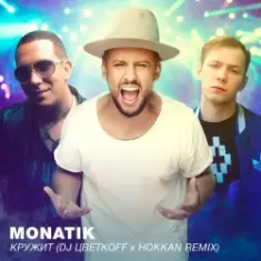 MONATIK — Кружит (DJ Цветкоff & Hokkan Radio Edit)