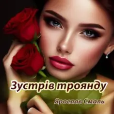 Ярослав Смаль — Зустрів троянду