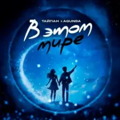 Тайпан feat. Agunda — В Этом Мире