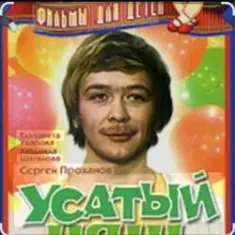 Сергей Проханов — Песенка про колобка ( из х/ф Усатый нянь)