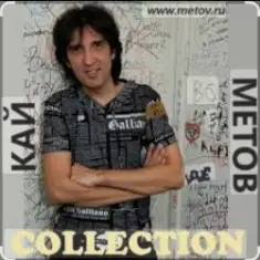 Кай Метов — Ты решила так