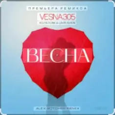 VESNA305 — Весна (Alex Botcher Edit)