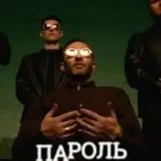 Миша Крупин — Пароль