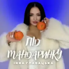 Інна Главацька — Під мандаринку